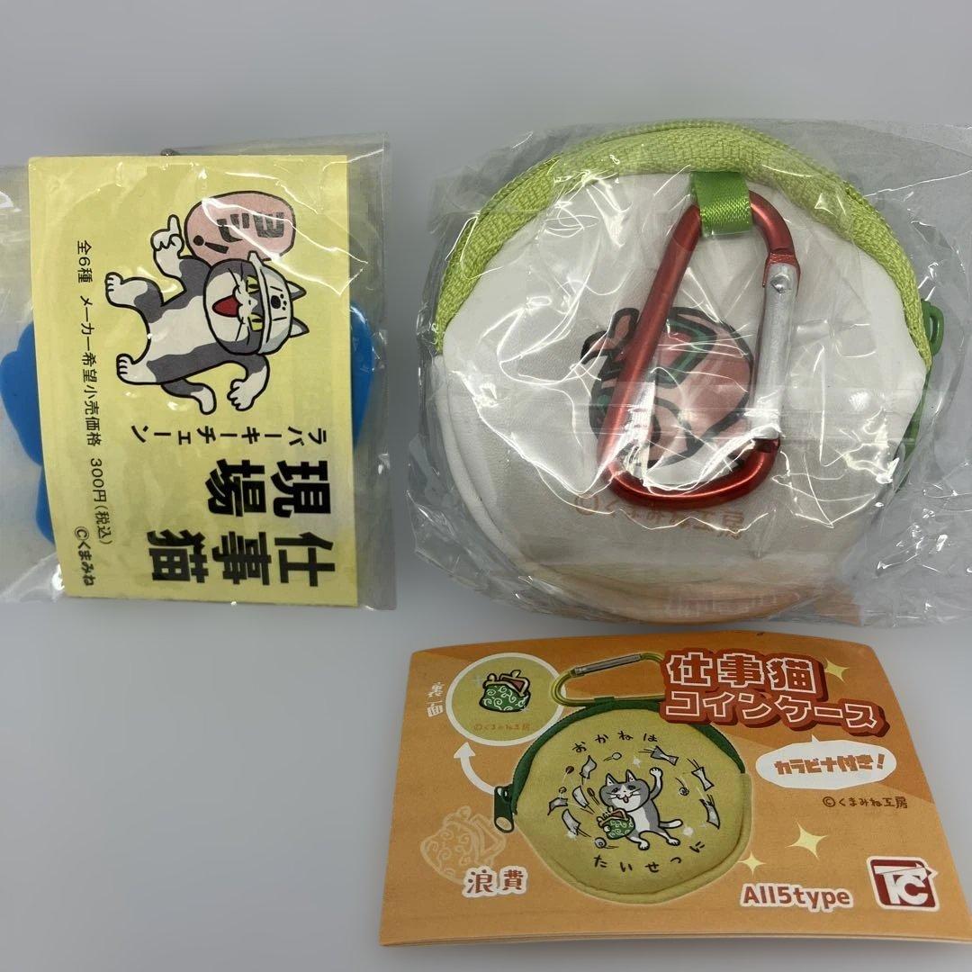 仕事猫 コインケース ラバーマスコット セット 未開封 ガチャ くまみね#224 — image 2