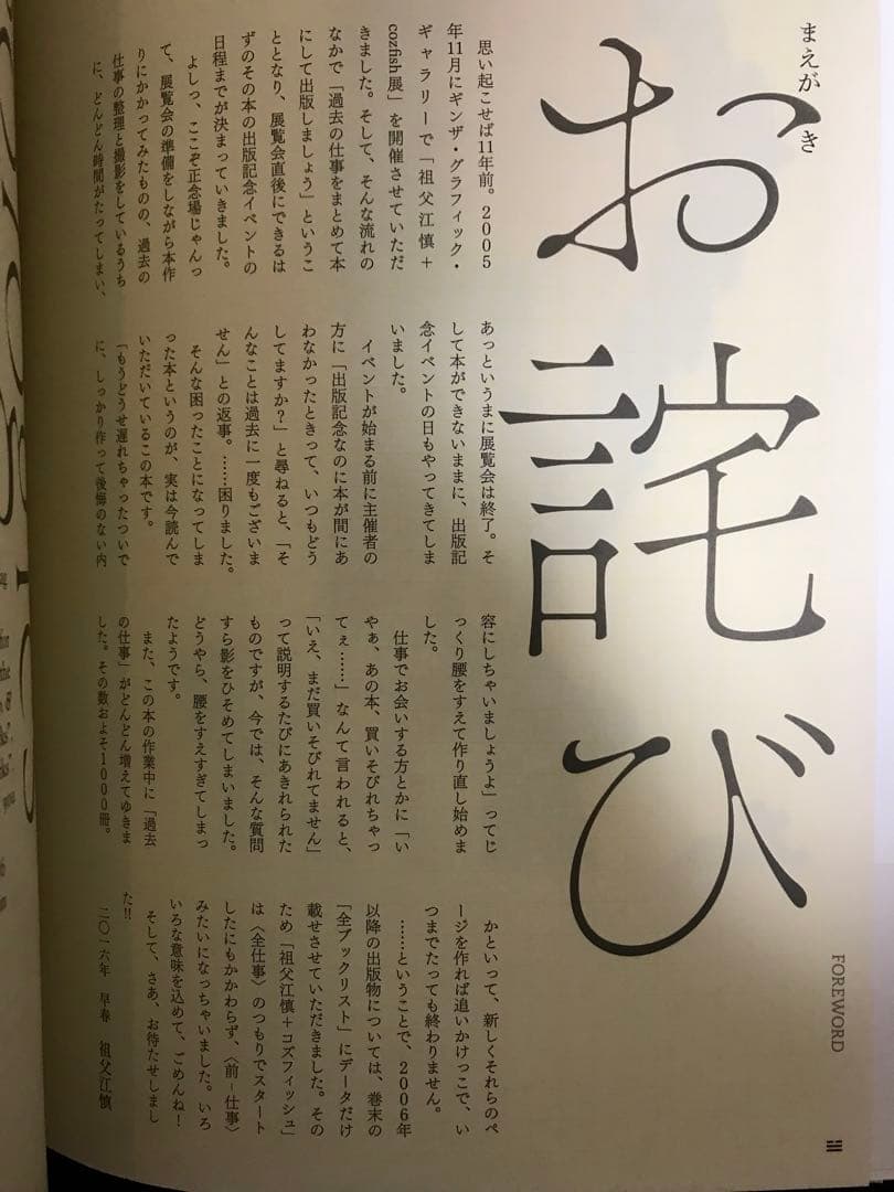 ✳︎追悼！”そぶちゃん”『祖父江慎＋コズフィッシュ』’16年　PIE刊 — image 5