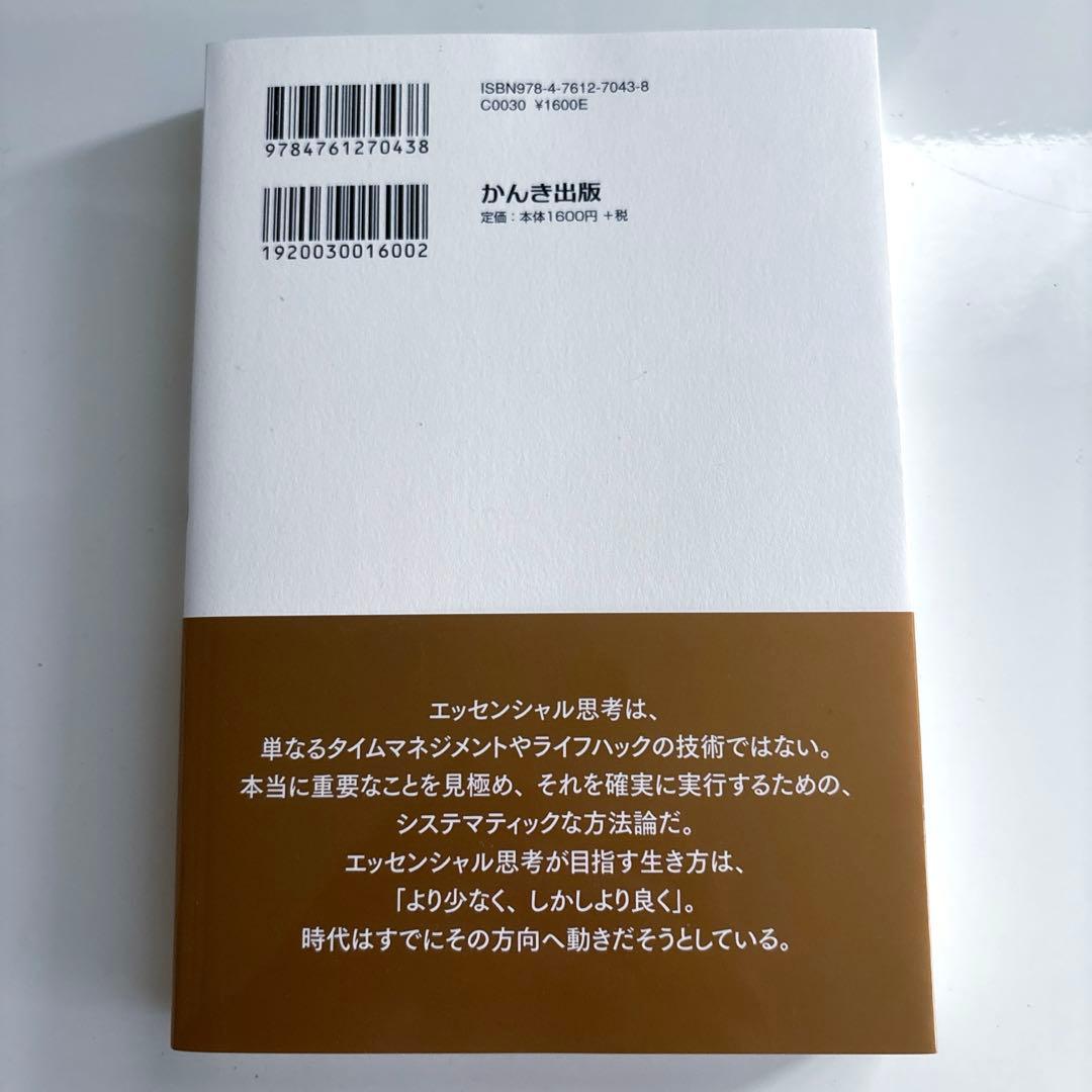 エッセンシャル思考 グレッグ・マーキュン — image 2