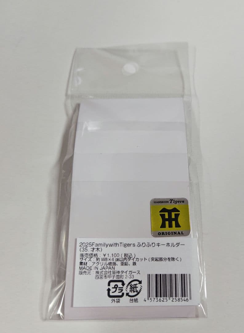 阪神タイガース ふりふりキーホルダー 才木選手 — image 2
