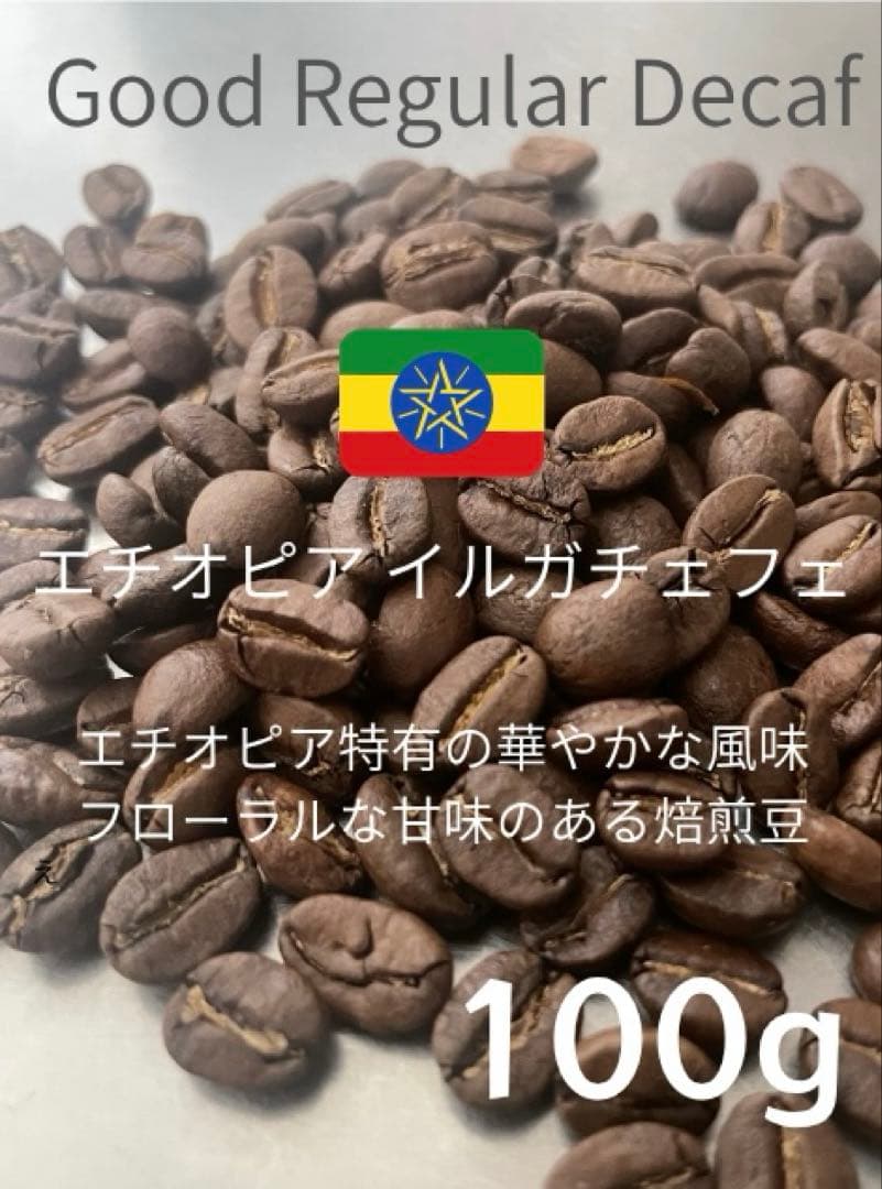 注文後焙煎 コーヒー豆 デカフェ【100g】 栽培期間中 農薬・化学肥料不使用 — image 2