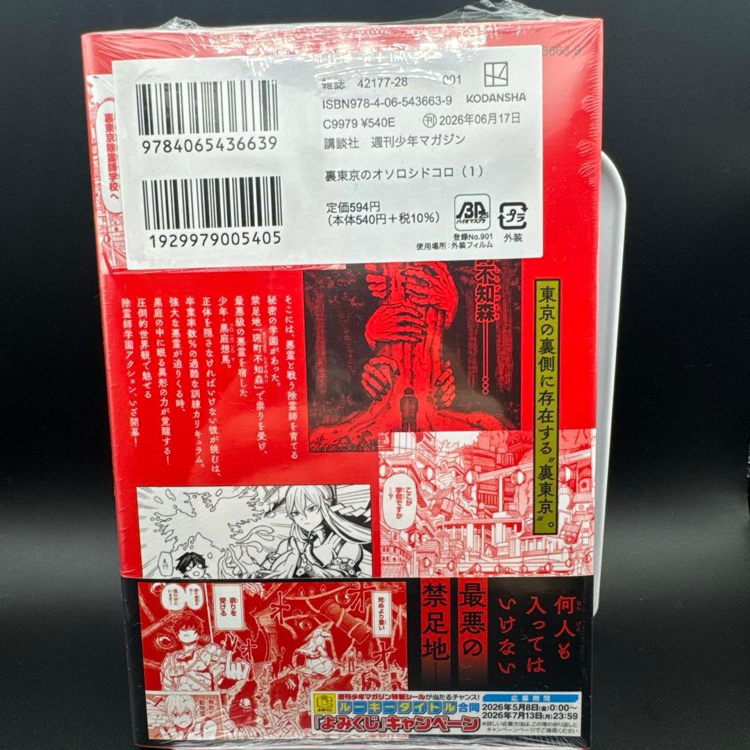 裏東京のオソロシドコロ 1巻 アニメイト特典付き — image 2