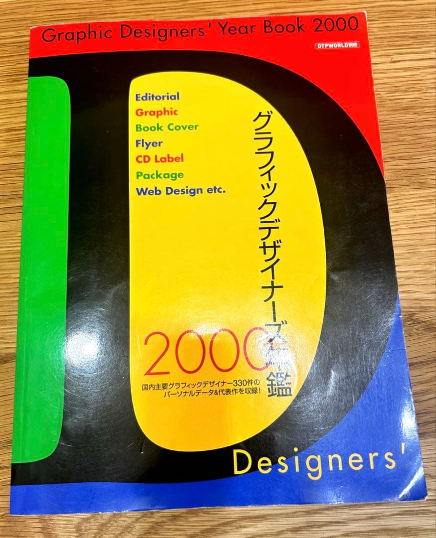 グラフィックデザイナーズ年鑑2000 — image 1