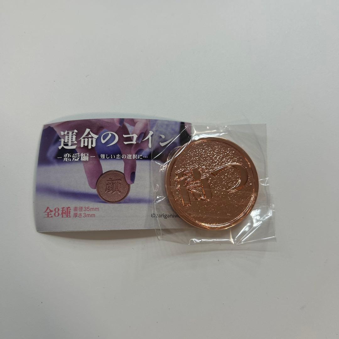 運命のコイン 恋愛編 告白 ガチャ カプセルトイ — image 2