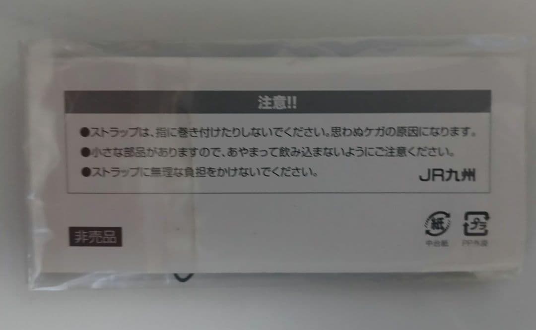 レア SL人吉 58654 ストラップ　未開封　非売品 — image 2