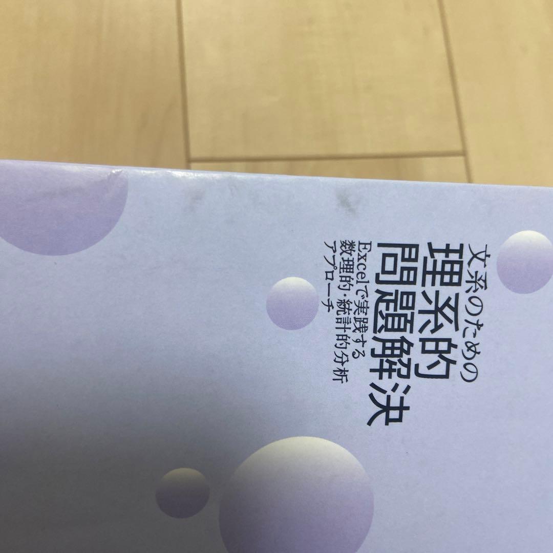 文系のための理系的問題解決 : Excelで実践する数理的・統計的分析アプローチ — image 5