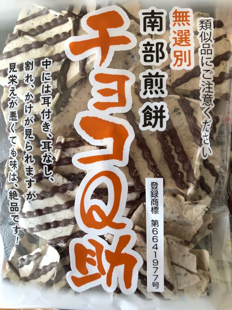 明日までの出品。南部煎餅♡チョコQ助(無選別割れ煎)♡& 白いチョコQ助 — image 2