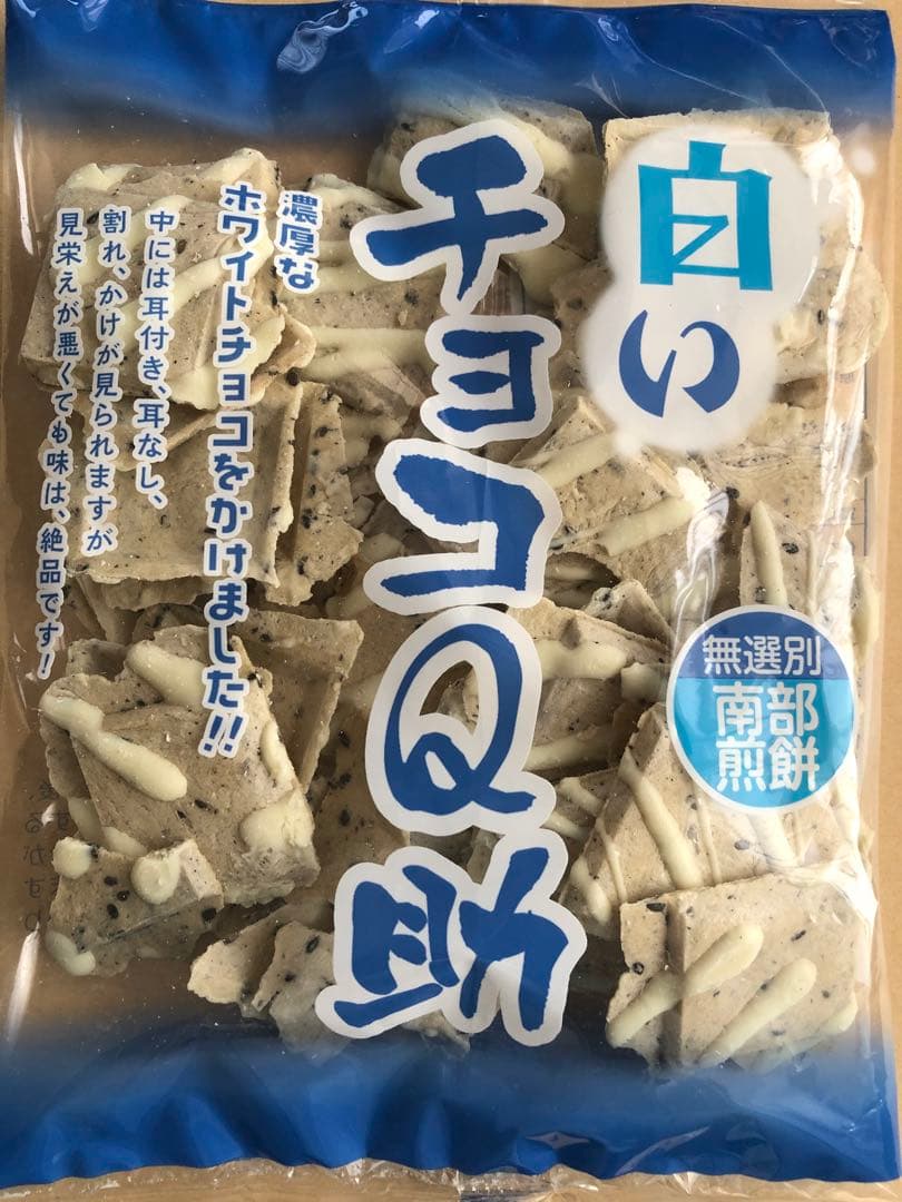 明日までの出品。南部煎餅♡チョコQ助(無選別割れ煎)♡& 白いチョコQ助 — image 5