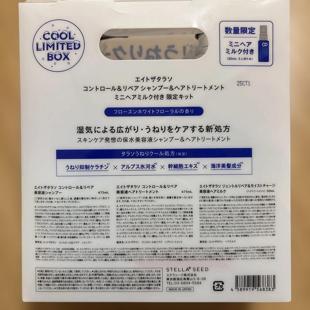 エイトザタラソ コントロール&リペア シャンプー&トリートメント 限定クール — image 2