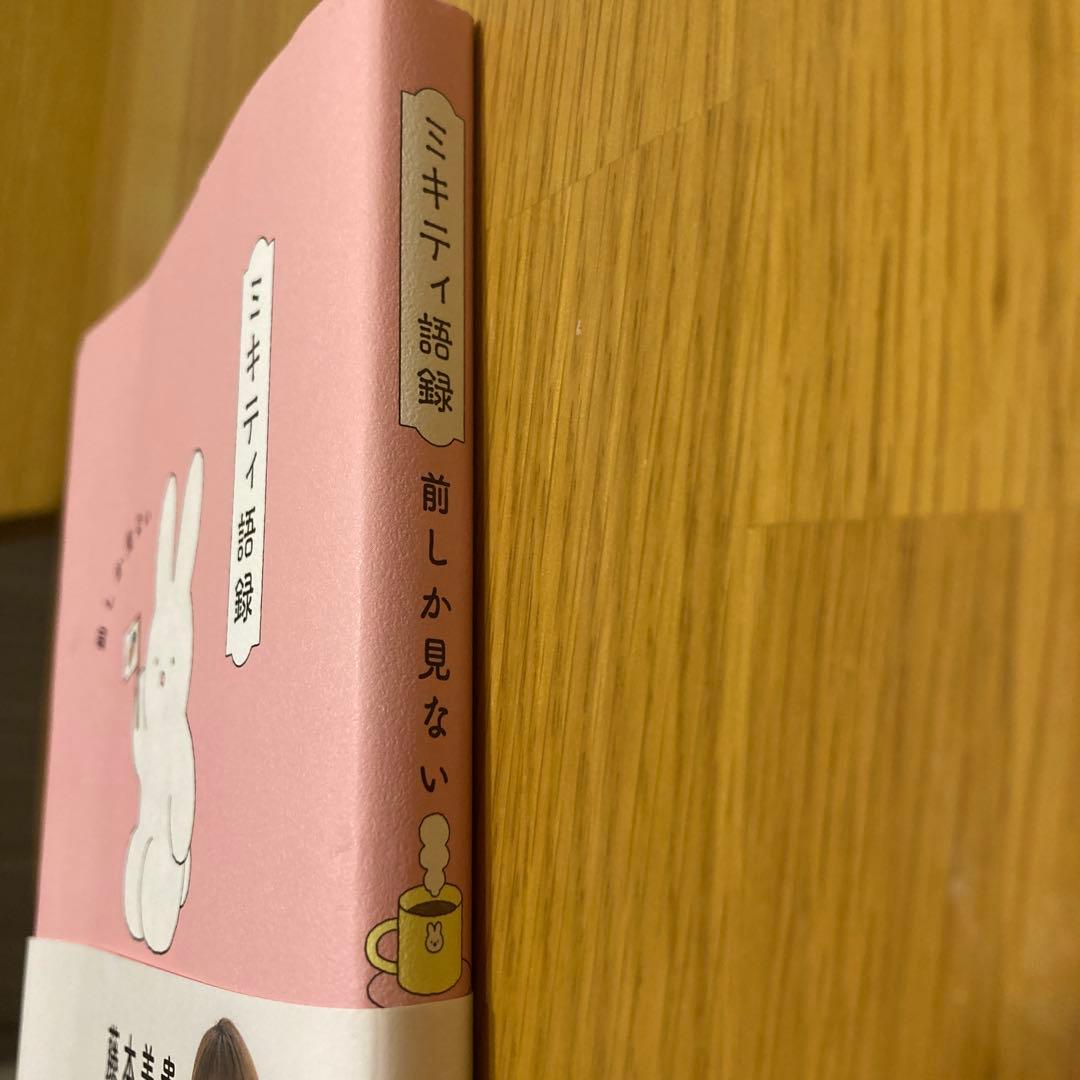 ミキティ語録 前しか見ない　限定ポストカード付き — image 3