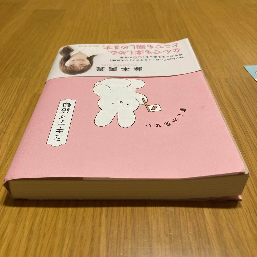 ミキティ語録 前しか見ない　限定ポストカード付き — image 4