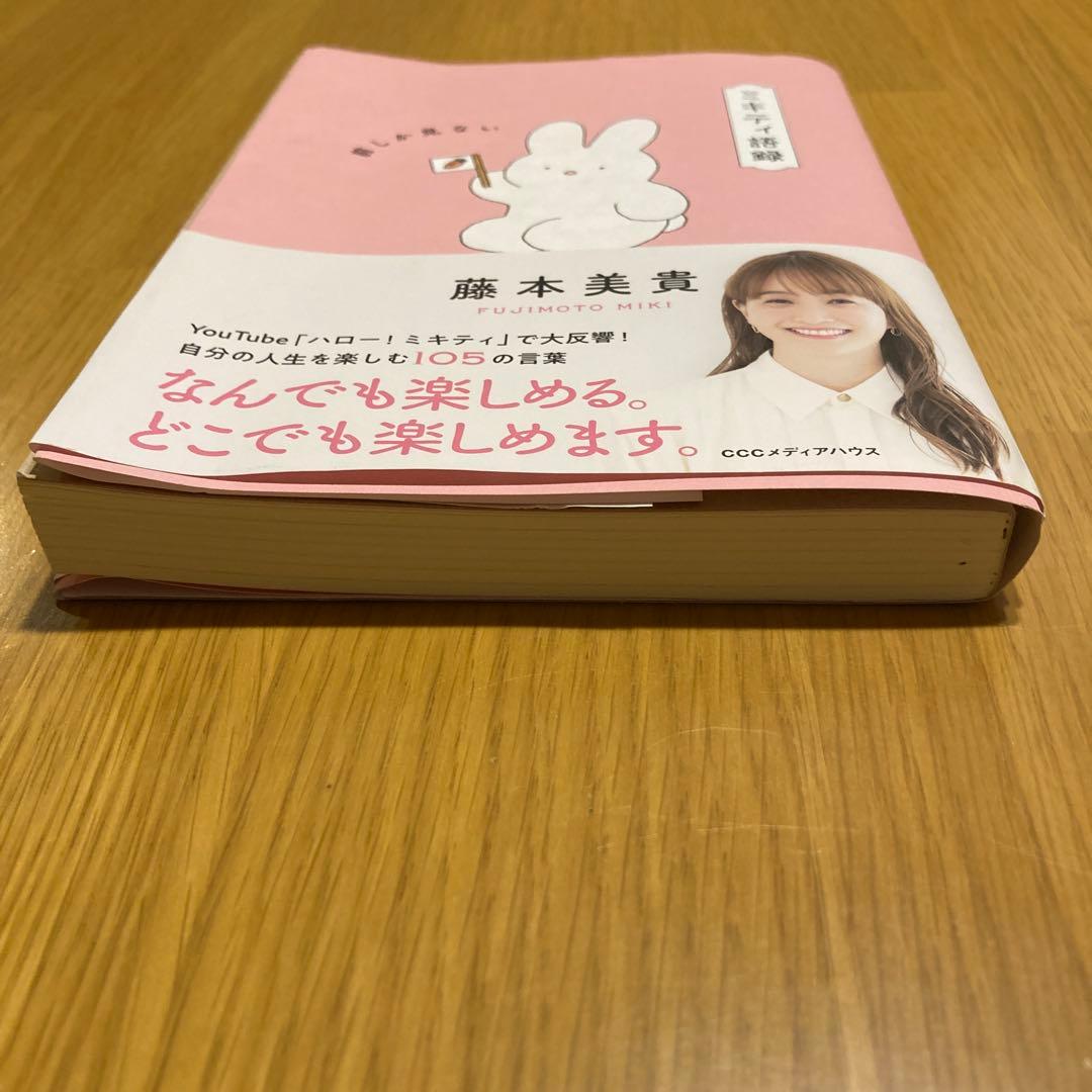 ミキティ語録 前しか見ない　限定ポストカード付き — image 5