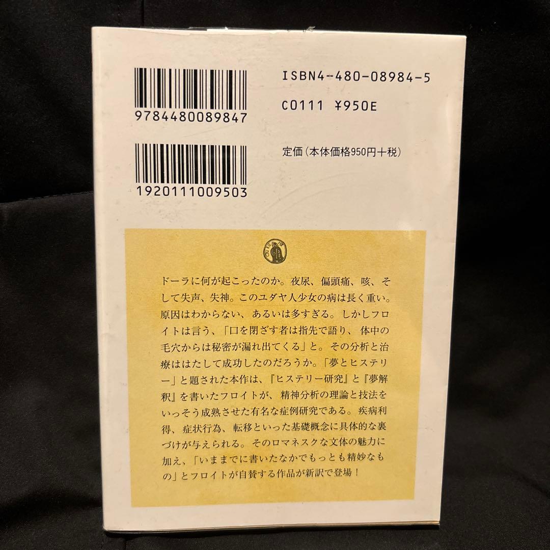 あるヒステリー分析の断片 フロイト　ちくま学芸文庫　岩波文庫　講談社学術文庫 — image 2