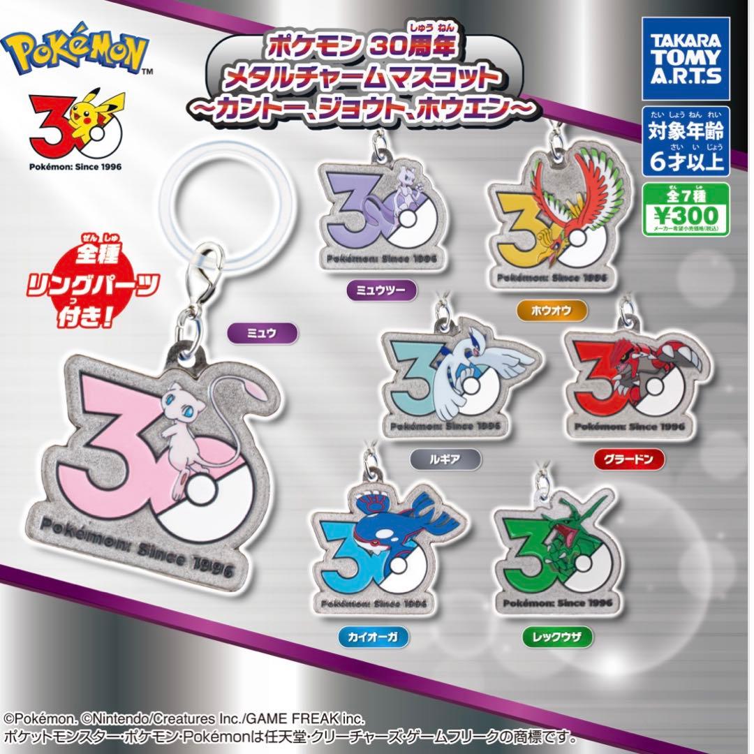 ポケモン 30周年 メタルチャームマスコット ～カントー、ジョウト、ホウエン～ — image 2