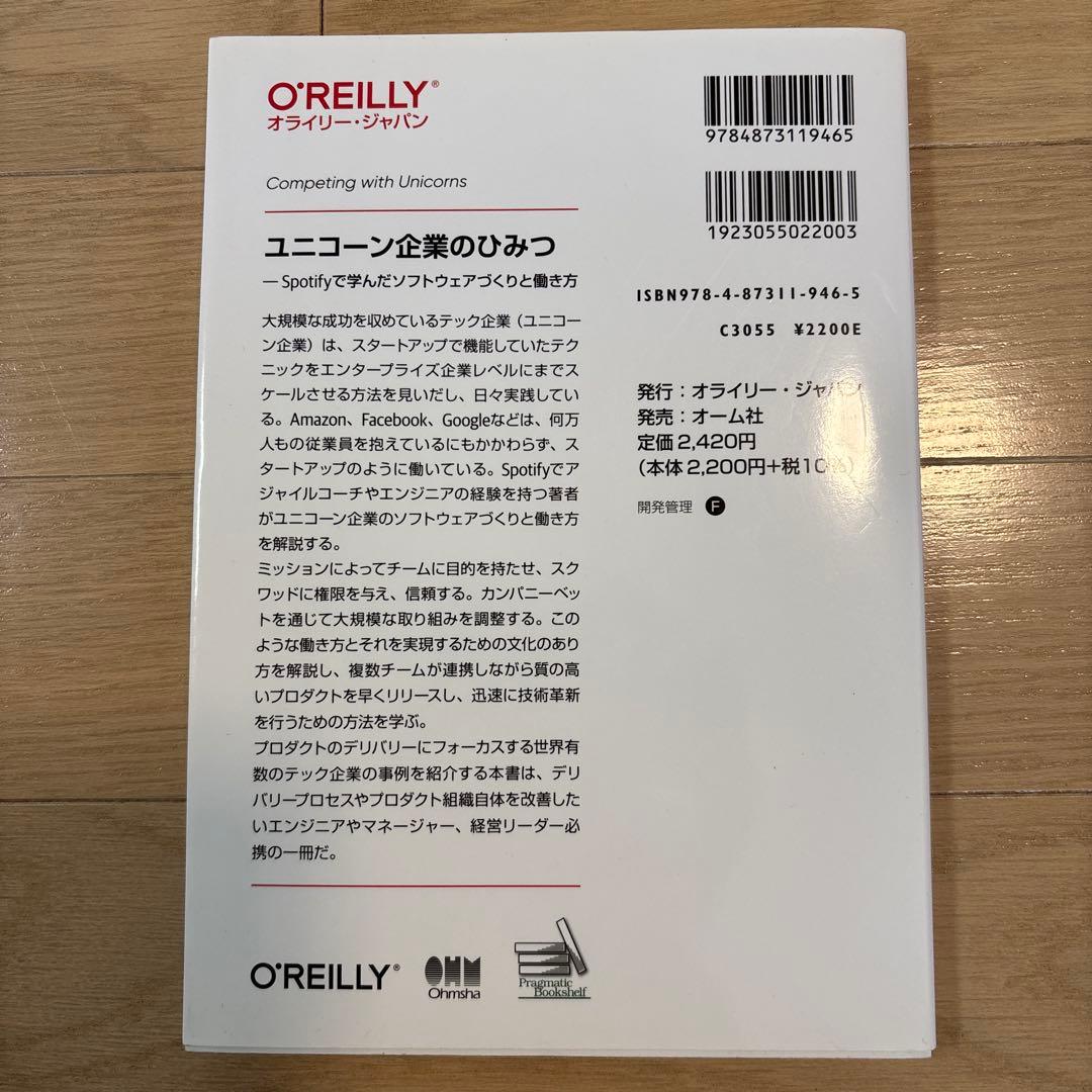 ユニコーン企業のひみつ Spotifyで学んだ — image 2
