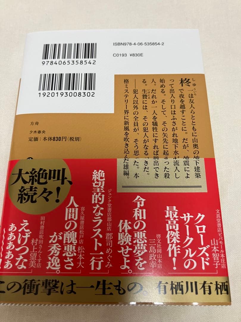 方舟 夕木春央 講談社ミステリー — image 2