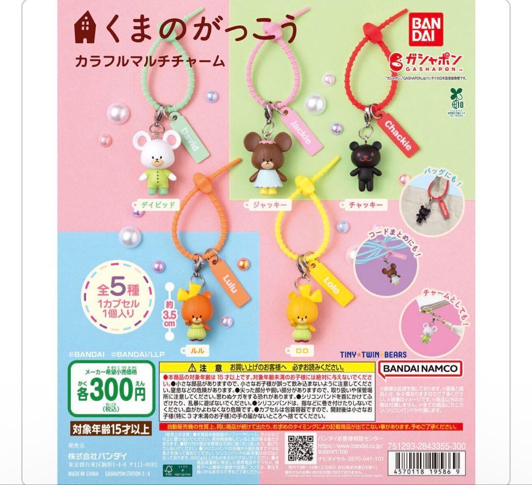 くまのがっこう カラフルマルチチャーム ロロ チャッキー — image 2