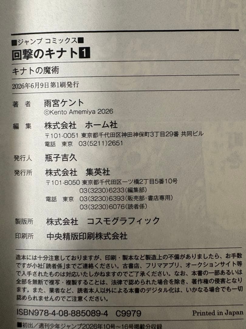 回撃のキナト 1巻 初版帯付き　雨宮ケント ジャンプコミックス — image 3