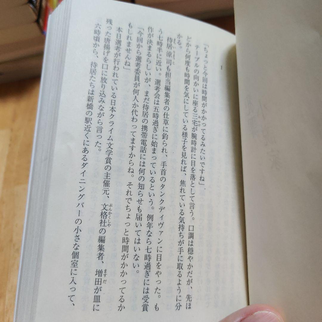 【同梱なら100円・取置可】犯罪小説家　雫井脩介 — image 3