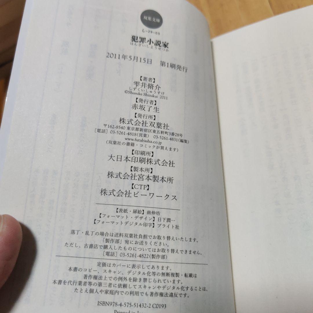 【同梱なら100円・取置可】犯罪小説家　雫井脩介 — image 4