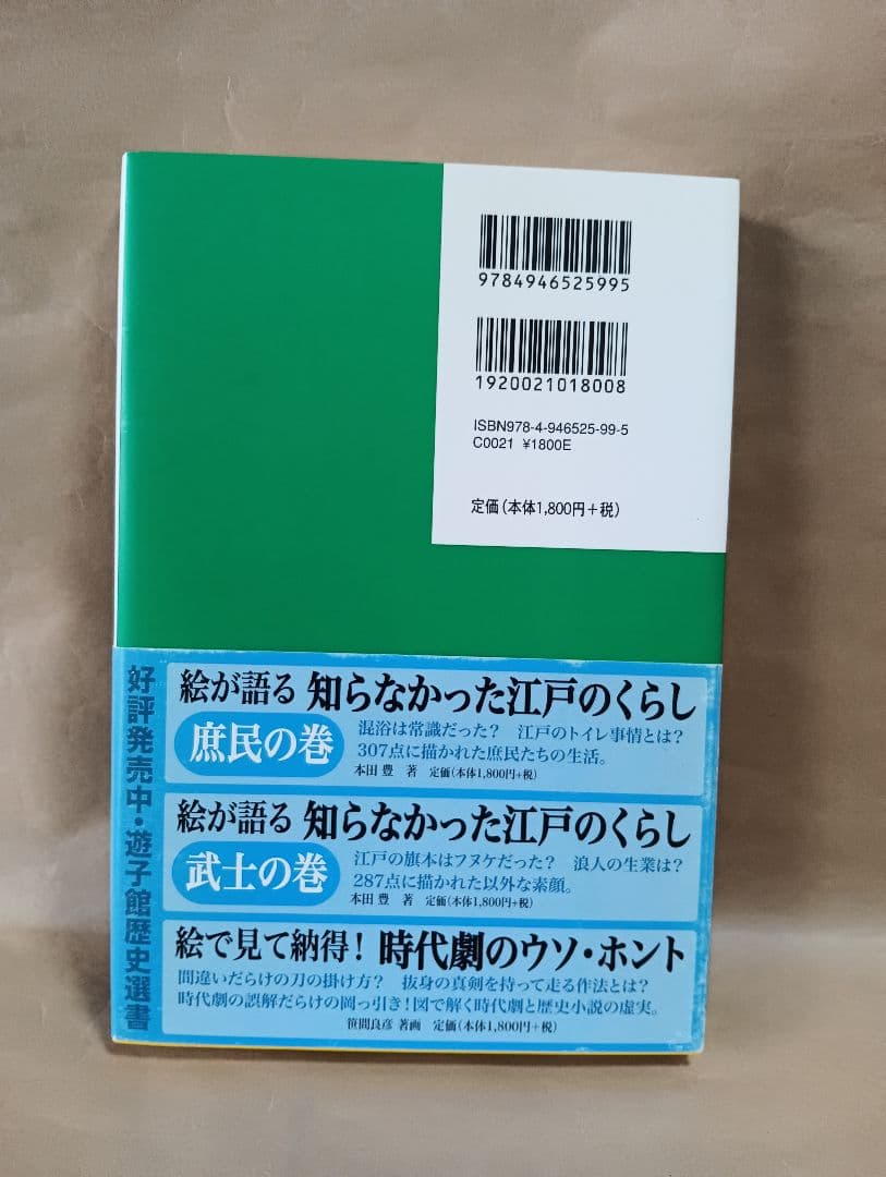 帯付き 絵が語る 知らなかった江戸のくらし 農山漁民の巻 本田豊 — image 2