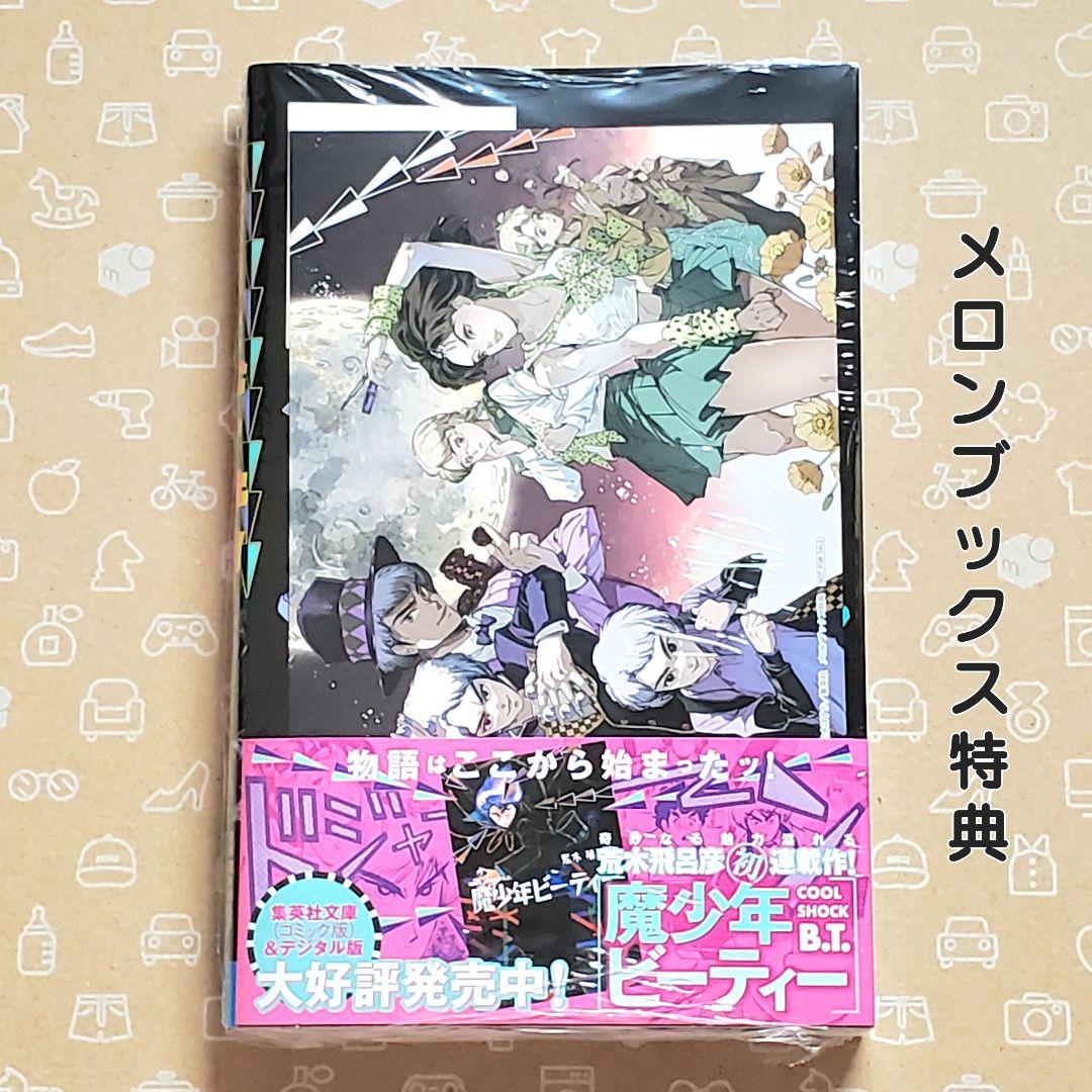 魔老紳士ビーティー 初版 特典付き 荒木飛呂彦【新品未開封・クリアカバーおまけ】 — image 2