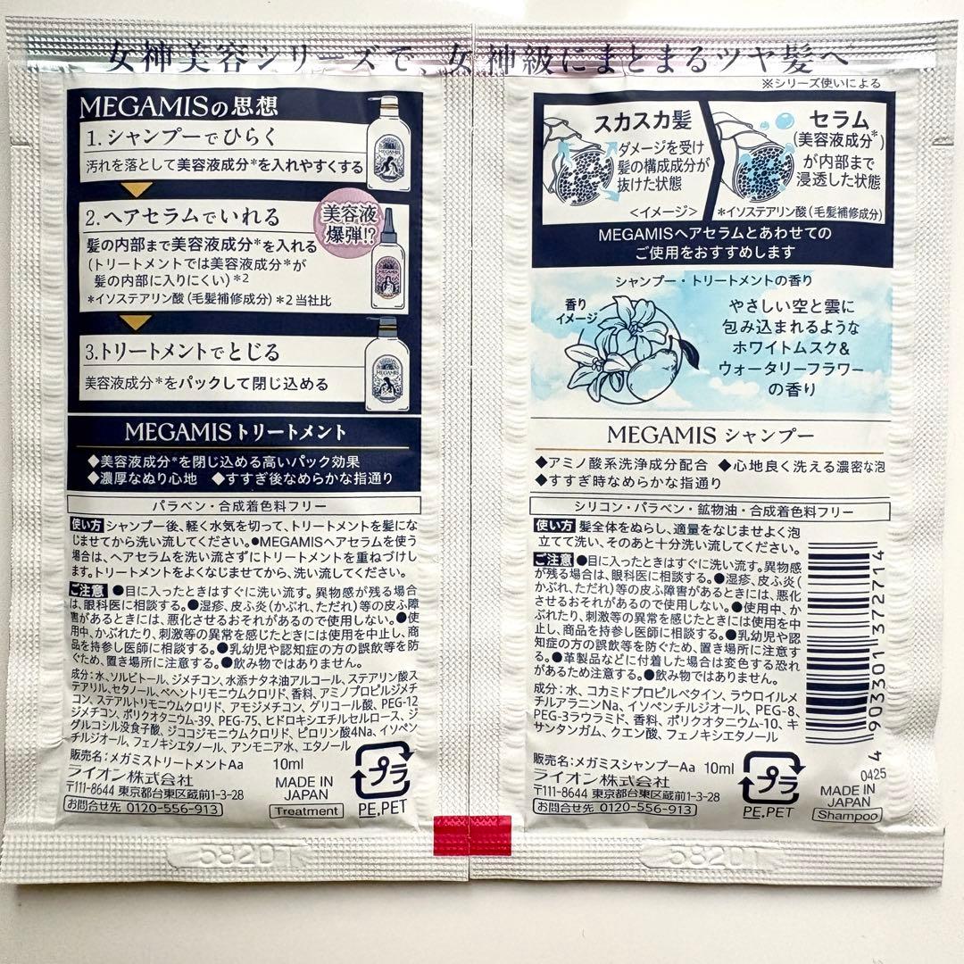 【新品】MEGAMIS シャンプー トリートメント ヘアセラム ミニセット — image 3