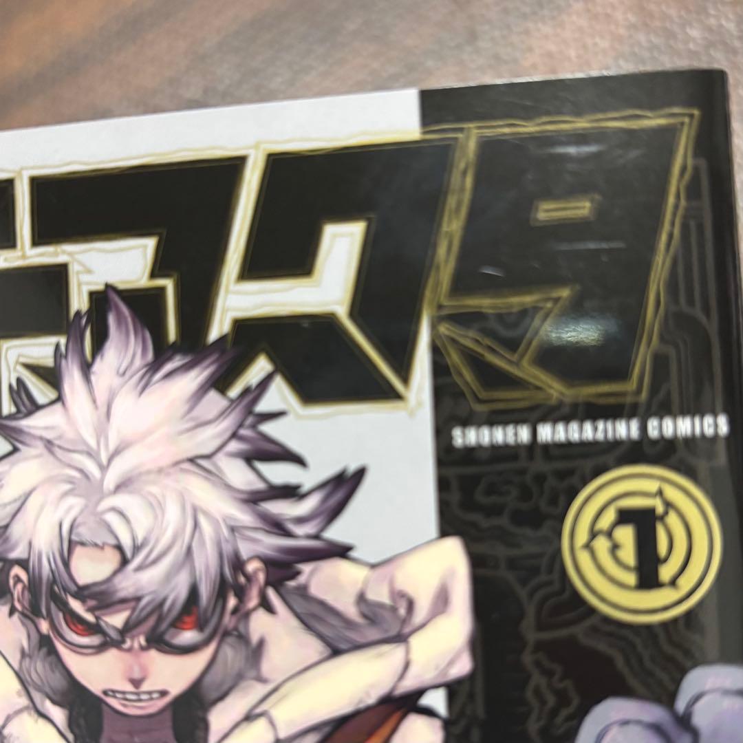 ガチアクタ 1巻 初版　帯付き — image 5