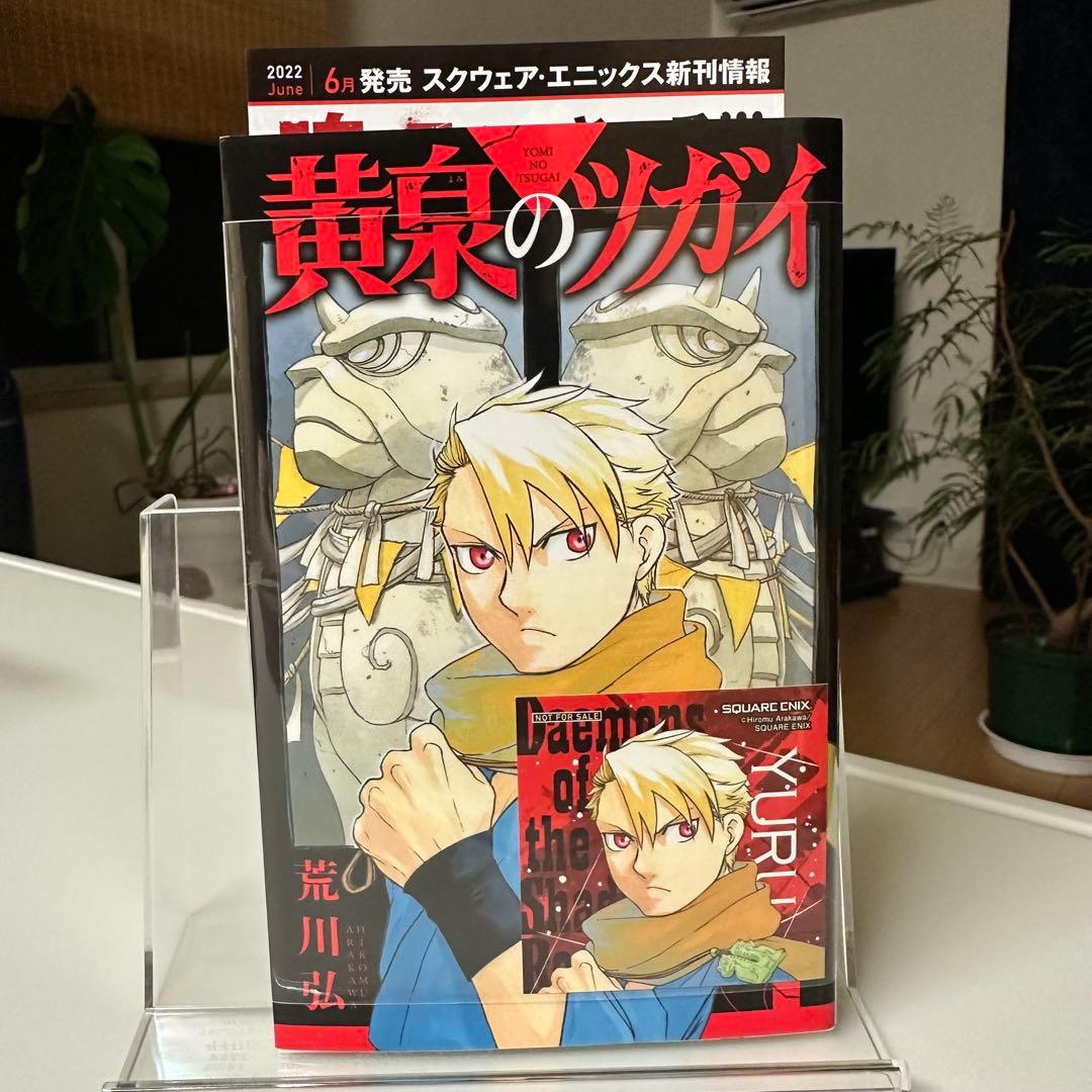 【初版】【帯無し】黄泉のツガイ 1巻 荒川弘 スクウェア・エニックス — image 2
