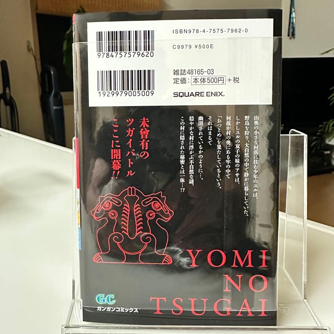 【初版】【帯無し】黄泉のツガイ 1巻 荒川弘 スクウェア・エニックス — image 3