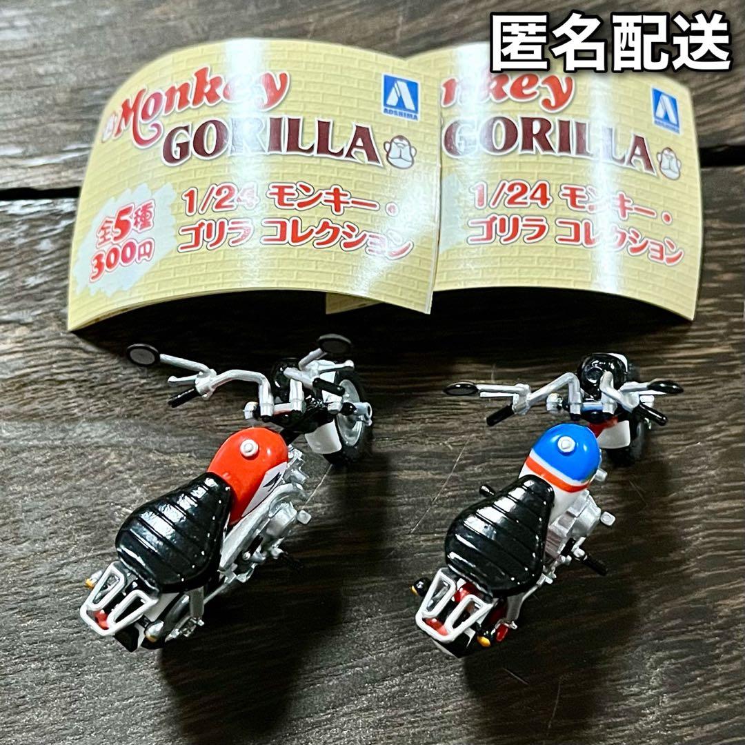 1/24　モンキー・ゴリラ　コレクション　モンキー　ノーマルＡ・Ｂ　中古　ガチャ — image 2