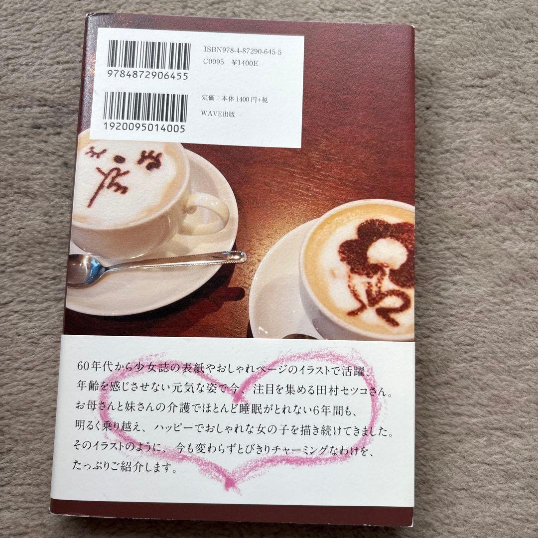 おちゃめな老後 田村セツコ WAVE出版 — image 2