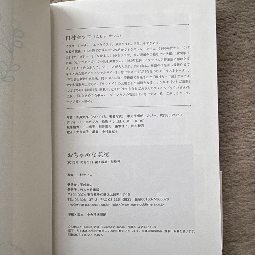 おちゃめな老後 田村セツコ WAVE出版 — image 3