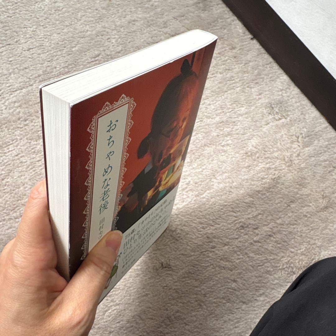 おちゃめな老後 田村セツコ WAVE出版 — image 4