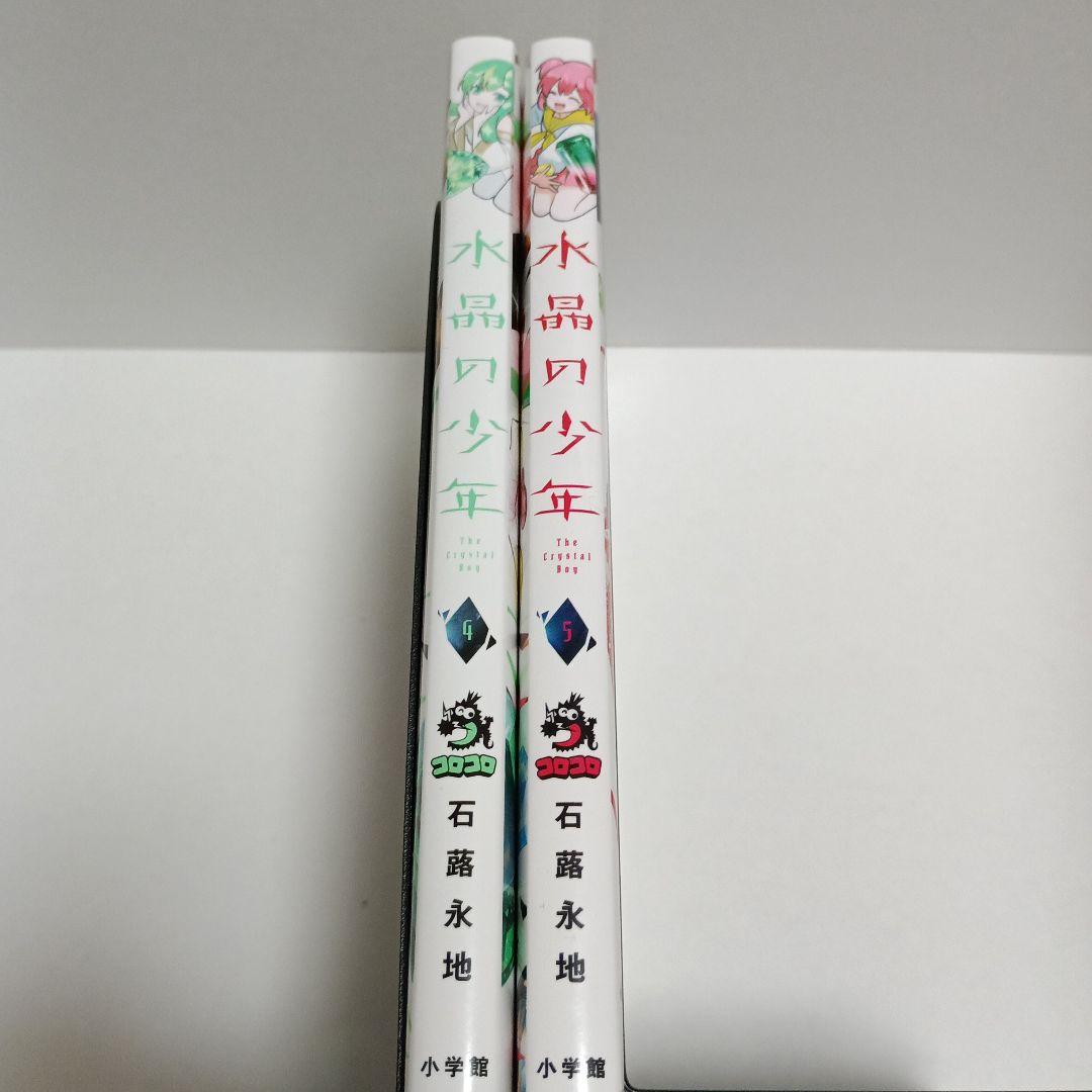 水晶の少年 4巻・5巻 初版　石蕗永地 — image 4