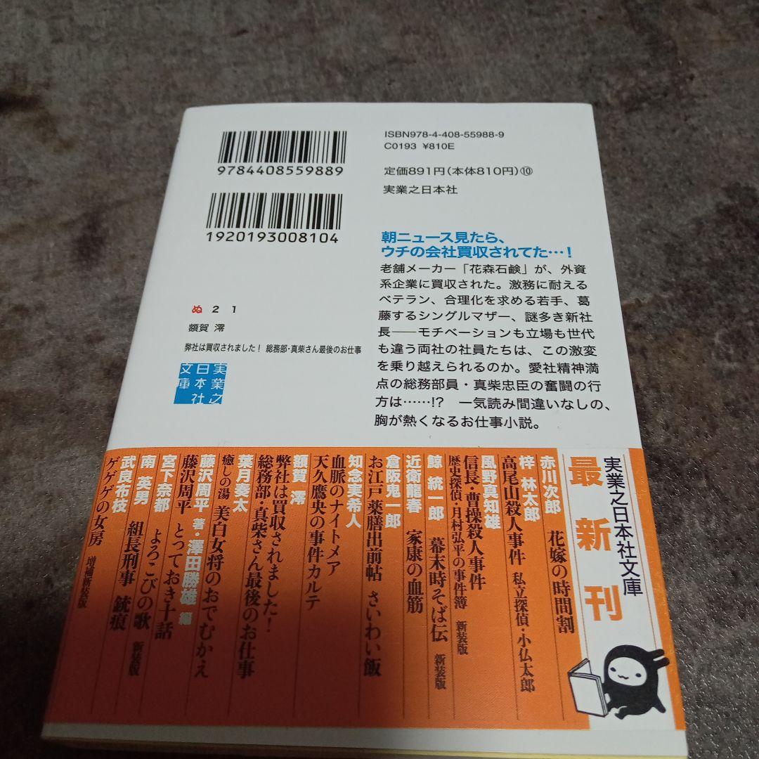 弊社は買収されました 額賀澪 実業之日本社文庫 — image 2