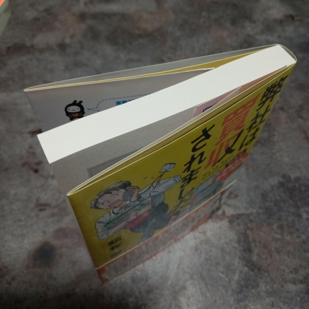 弊社は買収されました 額賀澪 実業之日本社文庫 — image 3