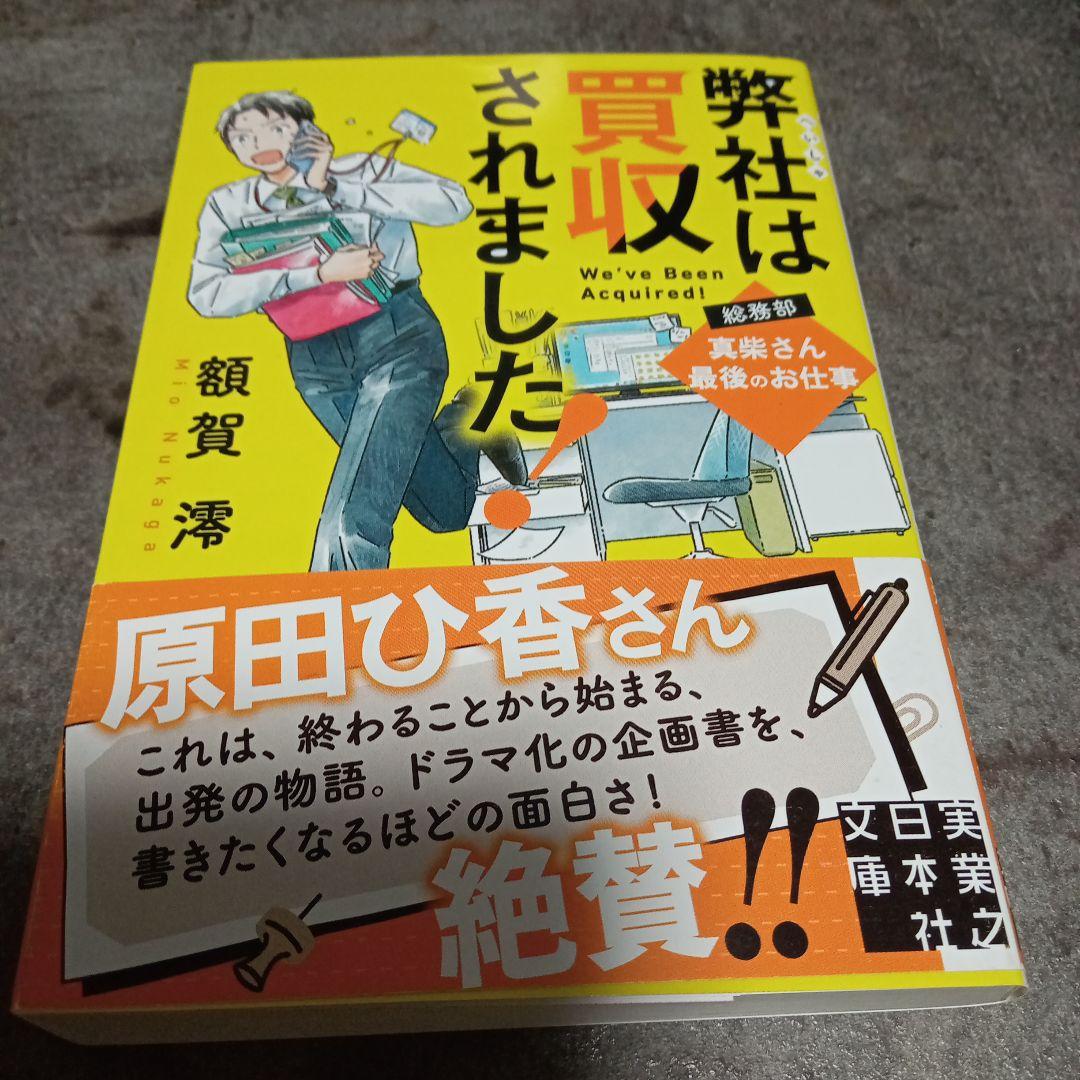 弊社は買収されました 額賀澪 実業之日本社文庫 — image 4