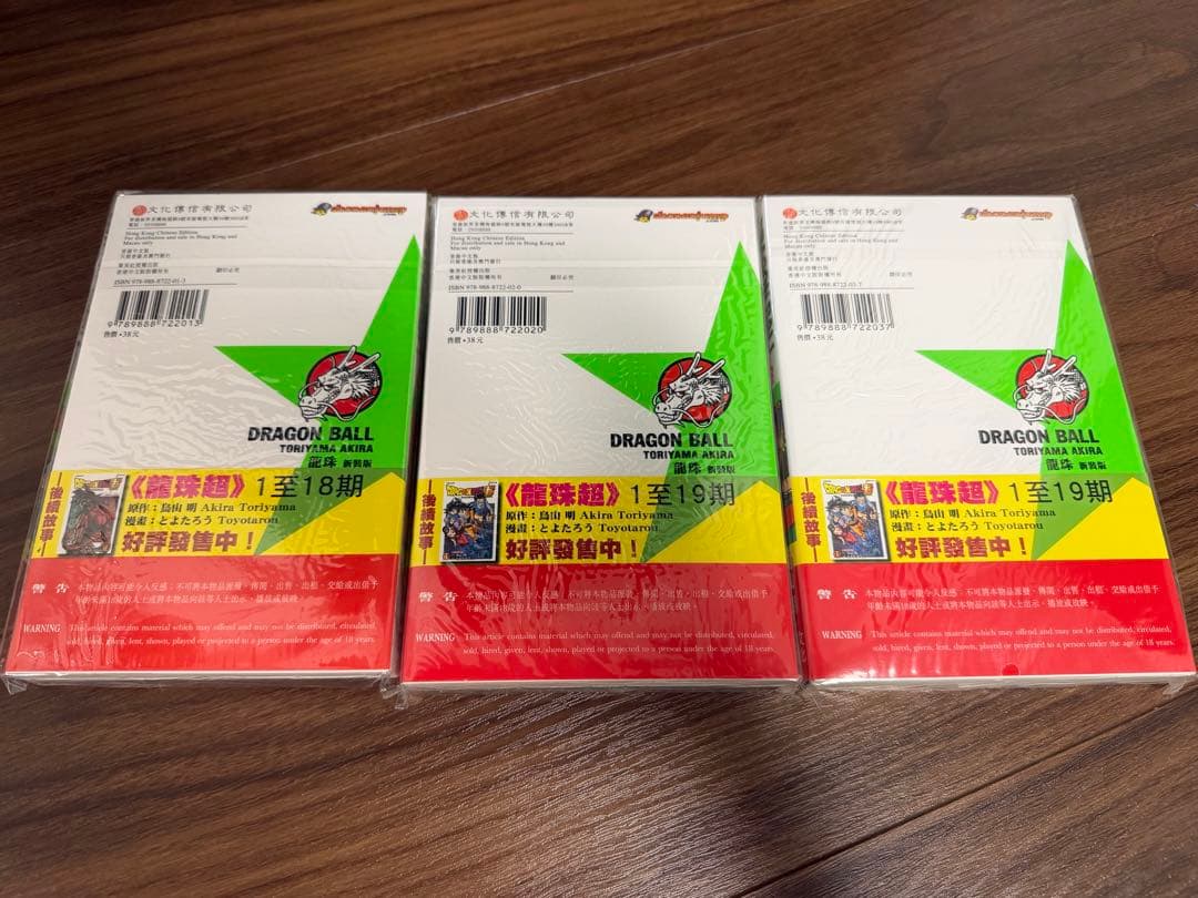 ドラゴンボール　DRAGON BALL 香港版 1巻〜3巻 特典カード付　未開封 — image 2