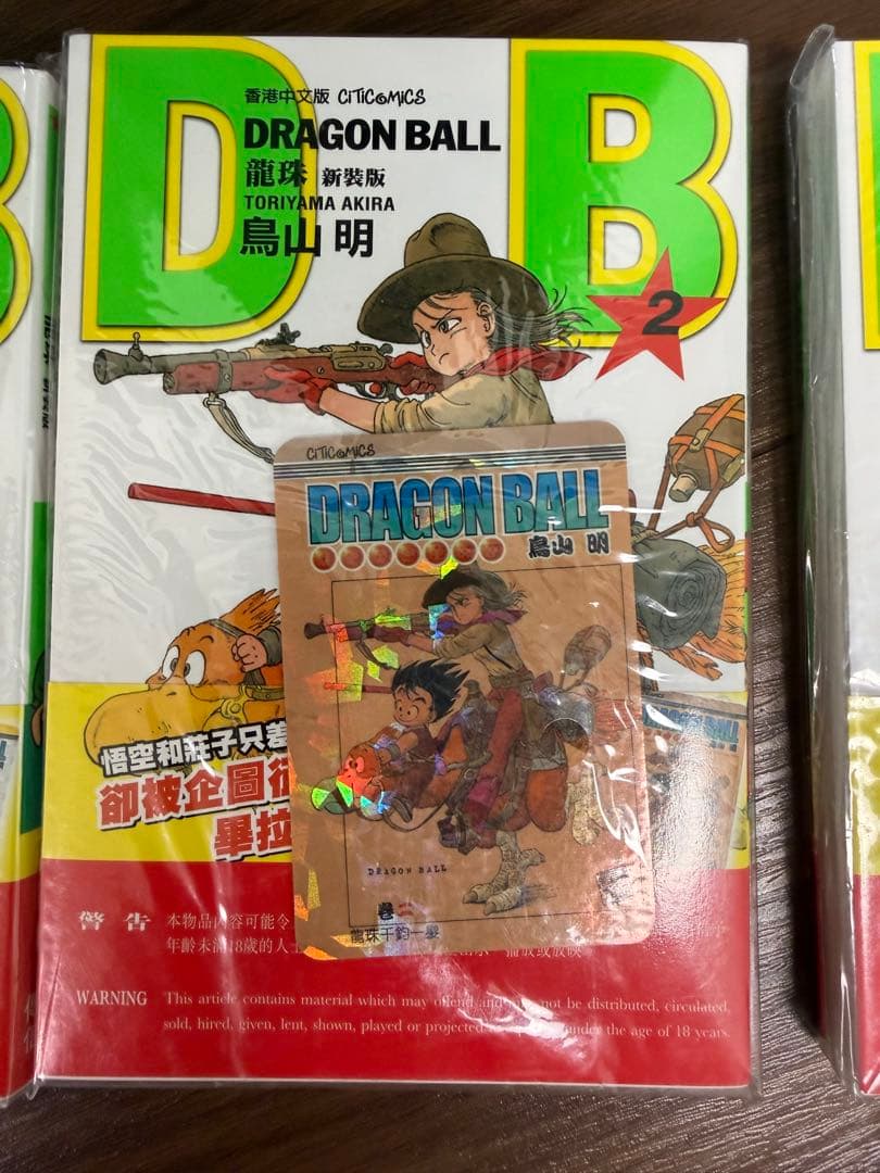ドラゴンボール　DRAGON BALL 香港版 1巻〜3巻 特典カード付　未開封 — image 4