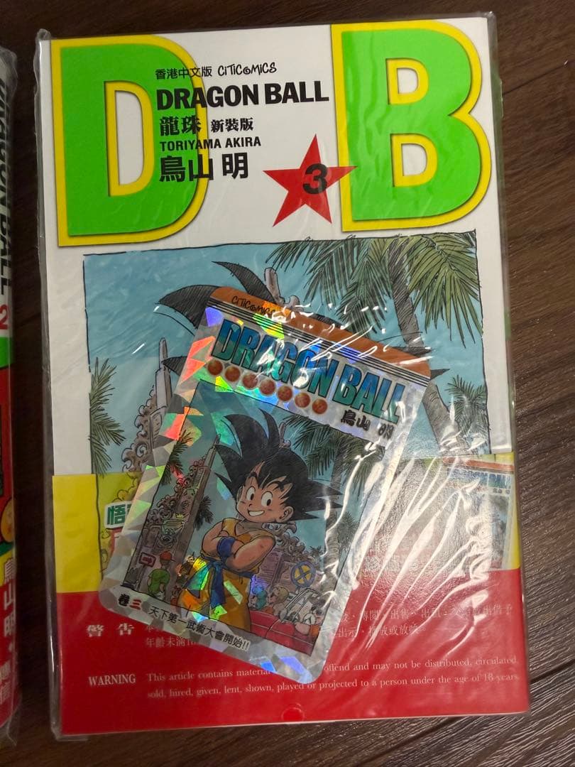 ドラゴンボール　DRAGON BALL 香港版 1巻〜3巻 特典カード付　未開封 — image 5