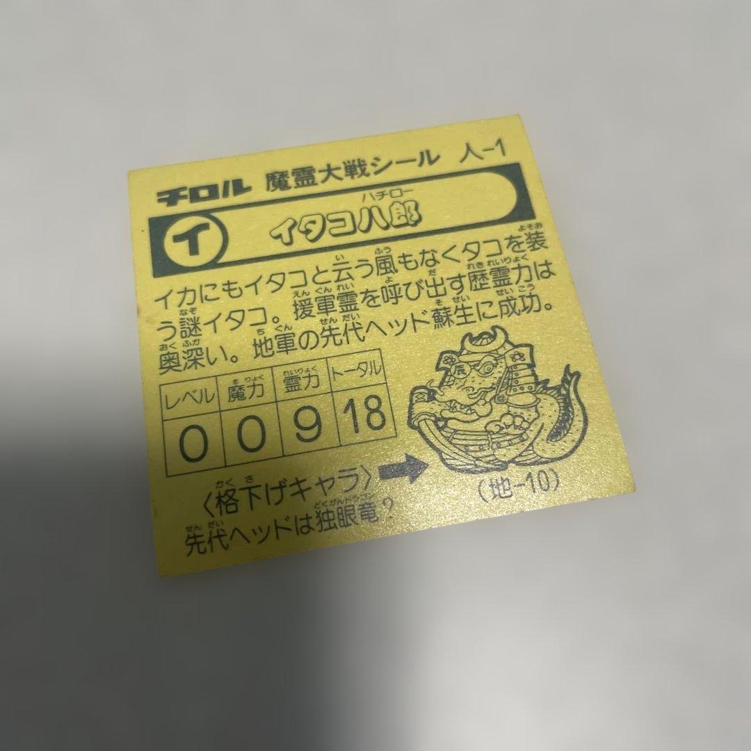 当時物　チロル 魔霊大戦シール イタコ八郎 — image 3