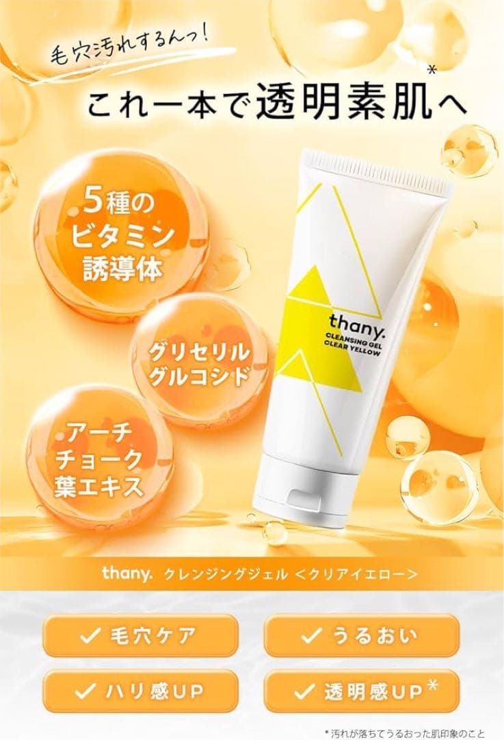 thany.クレンジングジェル⭐️クリアイエロー シトラス W洗顔不要 保湿 — image 2