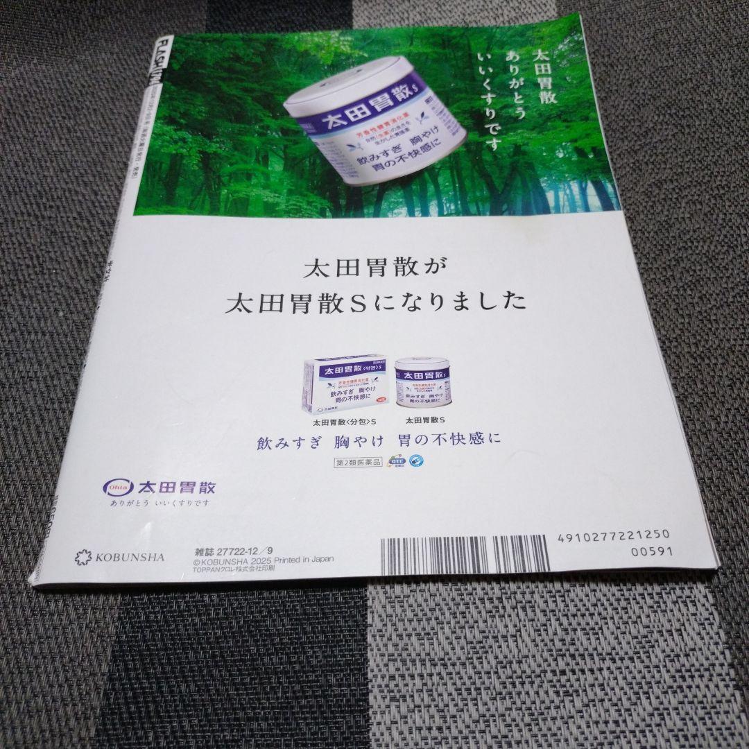 FLASH 冬到来特大合併号 2025年12月2·9日号 — image 2