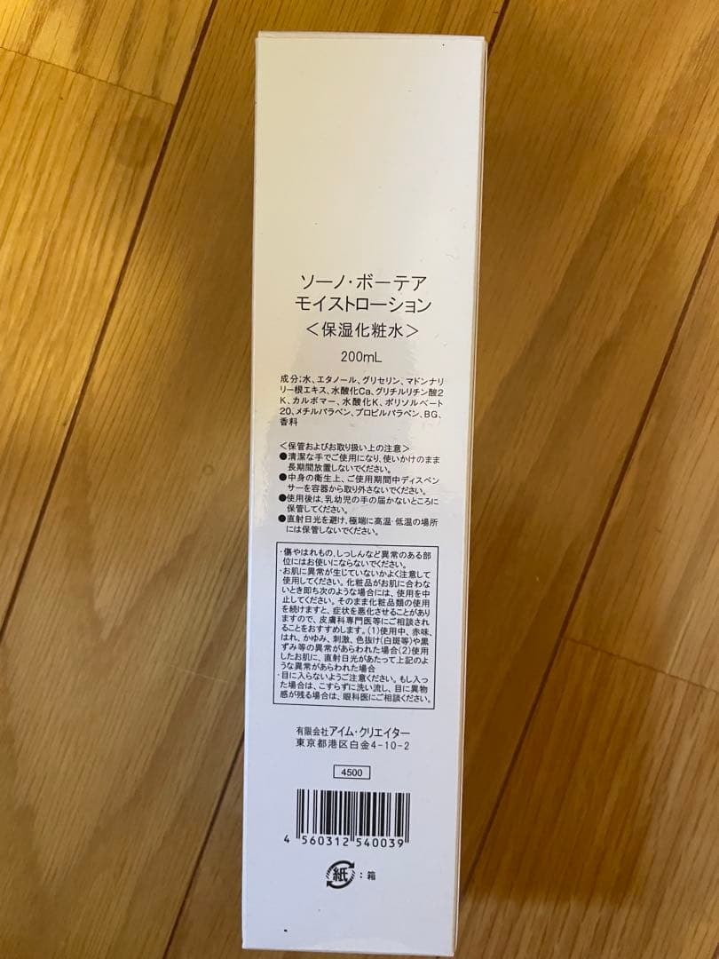 SONO BEAUTEA モイストローション 200ml 3本セット — image 3