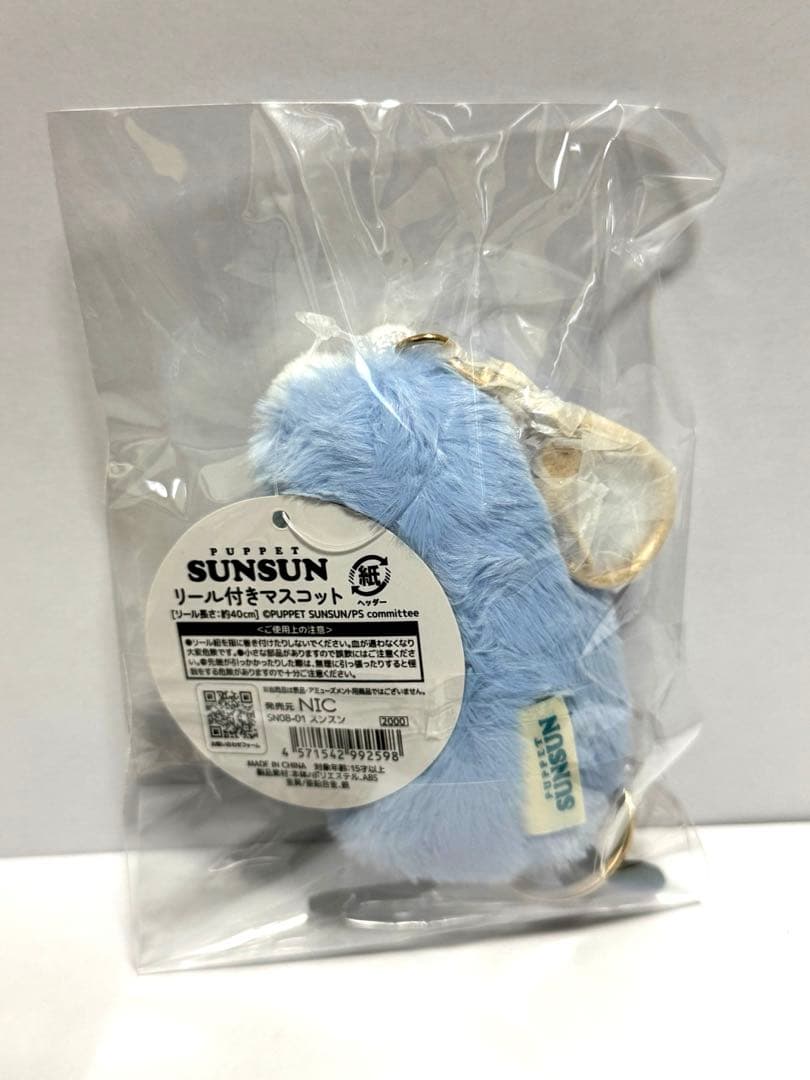 PUPPET SUNSUN リール付きマスコット　新品未開封 — image 2