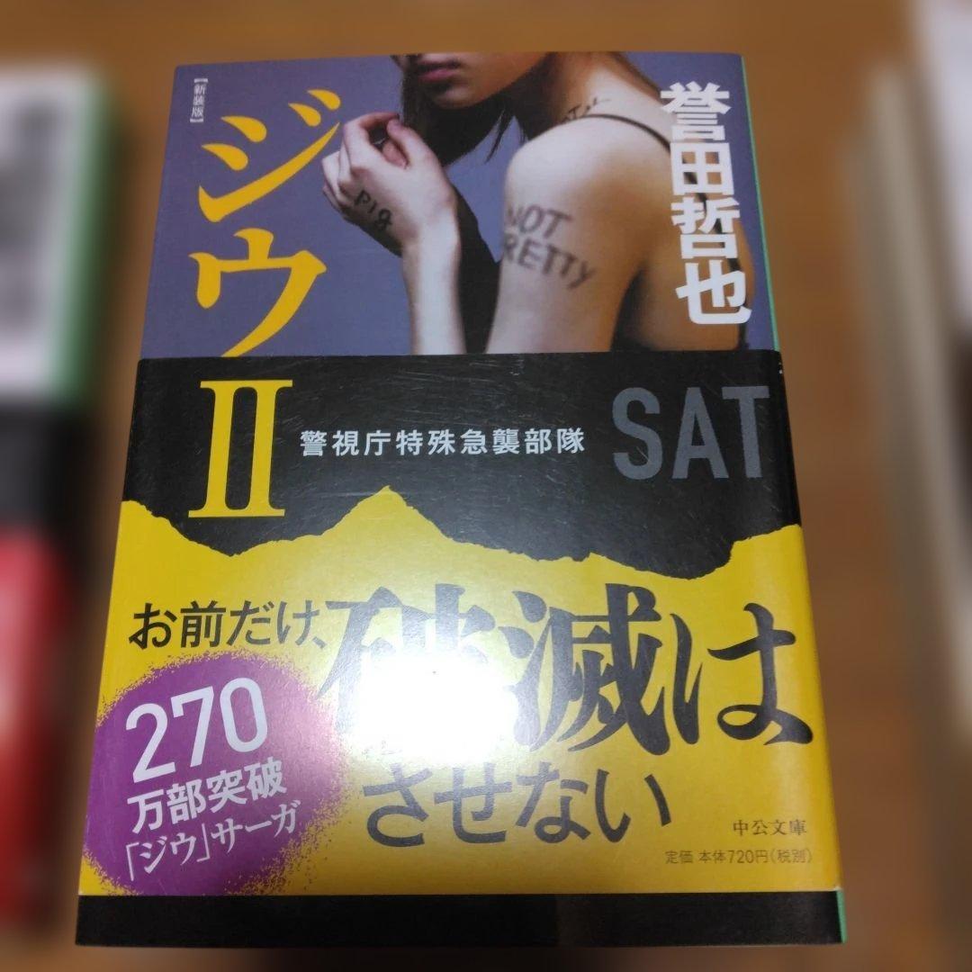 ジウ Ⅰ、Ⅱ、Ⅲ　セット — image 4