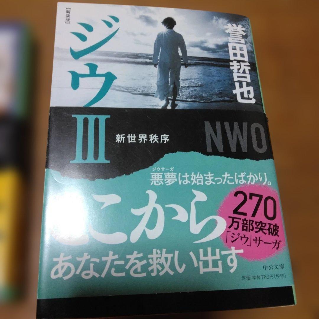 ジウ Ⅰ、Ⅱ、Ⅲ　セット — image 5