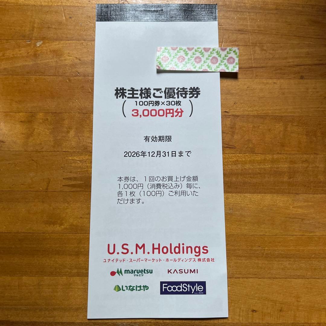 ユナイテッドスーパーマーケット USMH 株主優待 3000円 カスミ マルエツ — image 2