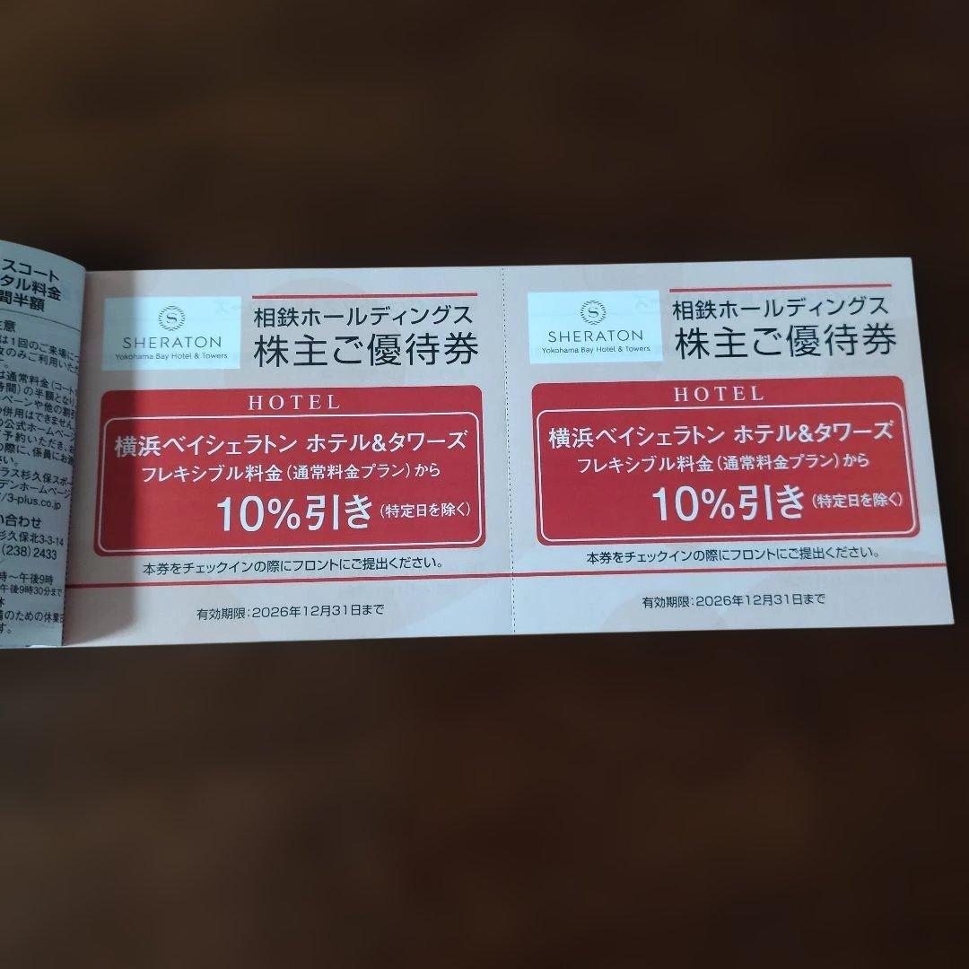 相鉄ホールディングス 株主ご優待券 相鉄ローゼン優待券はありません — image 3